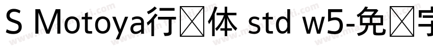 S Motoya行书体 std w5字体转换
